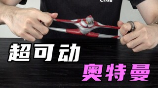 【硬汉开箱】无骨雕奥特曼，可动性的天花板！