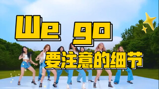 【小虎】fromis_9《We go》细节教学