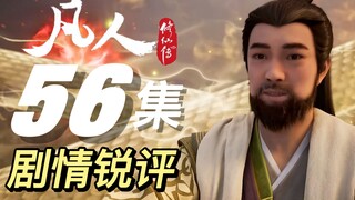 仙途无情，修士有情！师姐，咱们回家丨《凡人修仙传》56集剧情锐评