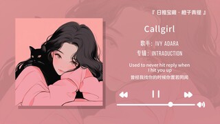 “没有一句脏话但是听完很解气”||《Callgirl》