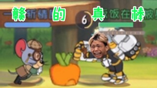 四排有多难：大表哥：干的真棒！