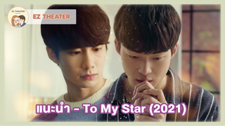 แนะนำ - To My Star (2021)