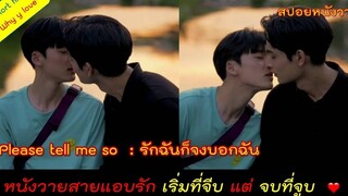 สปอยหนังวาย // เริ่มที่จีบ แต่จบที่จูบ /please tell me so รักฉันก็จงบอกฉัน // Y Short film ep04