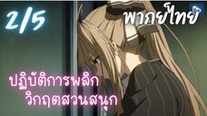 ปฏิบัติการพลิกวิกฤตสวนสนุก Ep.2/5