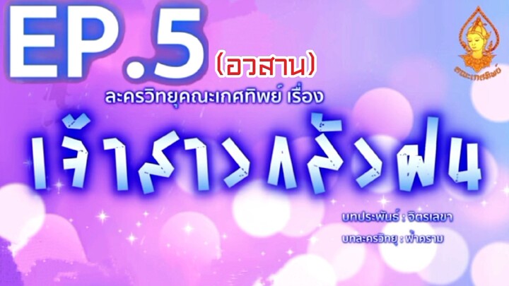 เจ้าสาวกลัวฝน EP. 5 (อวสาน) | ละครวิทยุคณะเกศทิพย์