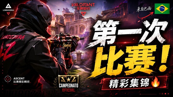 无畏契约〗我的第一次电竞比赛！🔥 精彩操作集锦 - VALORANT - My first e-sports championship! 🔥 Best plays!