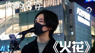 时隔一年!!日本街头唱《你的名字/火花》RADWIMPS