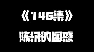 《一人之下》146集