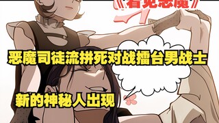 快看搜《看见恶魔》58：恶魔司徒流拼死对战擂台男战士！新的神秘人出现！