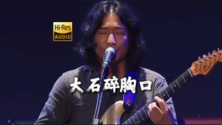 【官录】万能青年旅店《大石碎胸口Live》【Hi-Res 24bit/192kHz】