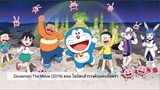 Doraemon The Movie (2019) ตอน โนบิตะสำรวจดินแดนจันทรา