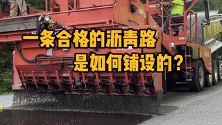 如何铺设一条合格的沥青路？ #科普 #解压 #铺路 #涨知识