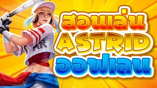 ROV ตอน : เล่น Astrid ยืนเลนยังไงให้เกิด