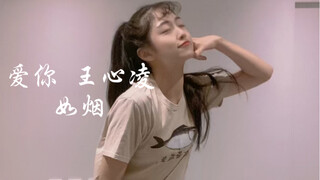 爱你  甜妹即兴  如烟 后面画风逐渐走偏 我怎么不记得有这段音乐我本来不想跳这首的因为感觉太甜了怕长蛀牙...奈何你们呼声那么高 就 希望不要吓到你们hh