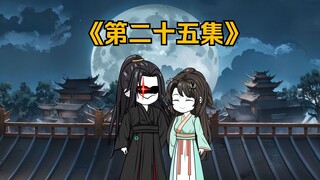 第二十五集|姬无双的疑惑
