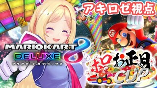 【#ホロお正月CUP】最弱王からの下剋上/Cgroup【ホロライブ/アキロゼ】