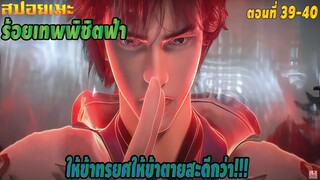 [สปอยอนิเมะ] ร้อยเทพพิชิตฟ้า ตอนที่ 39-40