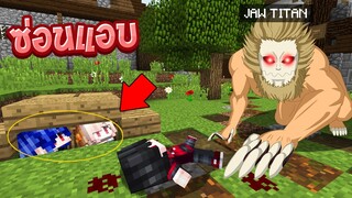 ถ้าเกิด!? ต้องซ่อนแอบหนี ไททันกราม สุดโหด จะรอดไหม!? (Minecraft ซ่อนแอบไททัน)