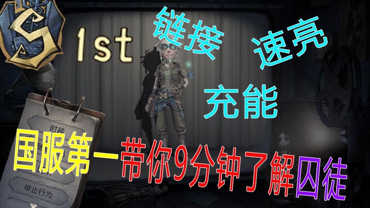 【Identity V】 أول سجين في الخادم الصيني يرشدك للإتقان في 9 دقائق! | دليل المبتدئين للاعب السجين