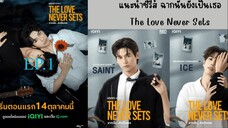 The Love Never Sets (2025) ฉากนน ยงเปนเธอ พากยไทย EP1.ts
