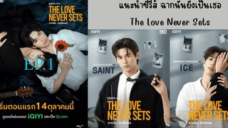 The Love Never Sets (2025) ฉากนน ยงเปนเธอ พากยไทย EP1.ts