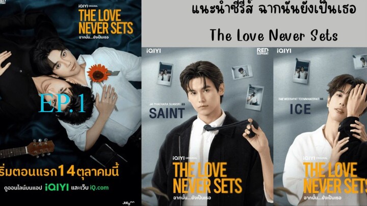 The Love Never Sets (2025) ฉากนน ยงเปนเธอ พากยไทย EP1.ts