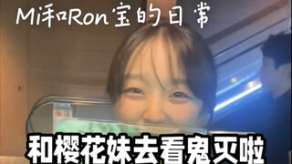 和樱花妹去看鬼灭啦