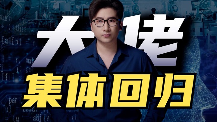 เซียนทั้งหลาย กลับมารวมตัวกันแล้ว!