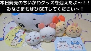 【ちいかわ】本日発売グッズはやはり可愛かった！！