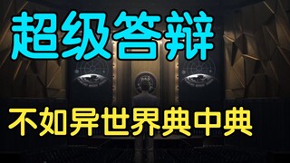 Evaluation of the third episode of The Three-Body Problem, what a defense, pure rubbish