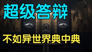 评价三体第三集，什么答辩，纯废料