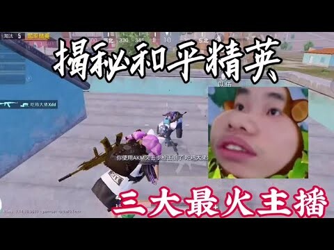 揭秘：和平精英三大最火主播#和平精英 #搞笑吃鸡