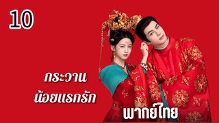 ตอนที่ 10