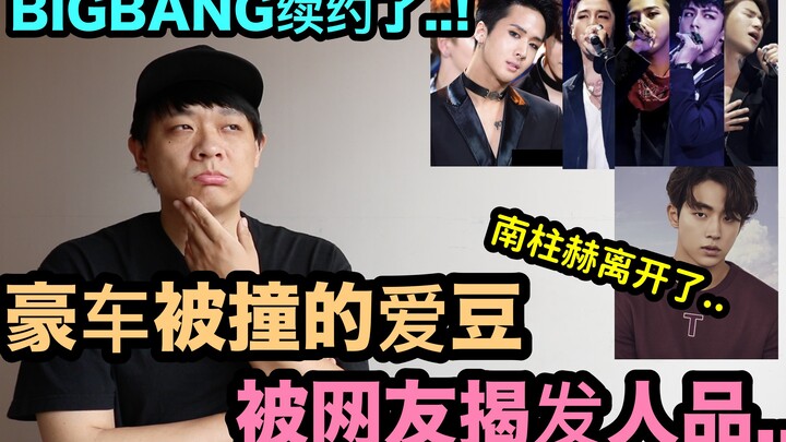 Thần tượng bị đụng xe sang bị cư dân mạng vạch trần nhân phẩm..?/ BIGBANG gia hạn hợp đồng rồi! DenQ