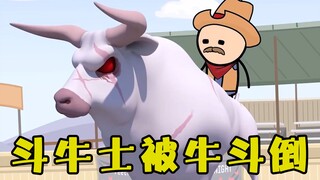 斗牛士被牛斗倒，挖掘机上场也要被牛扛着走
