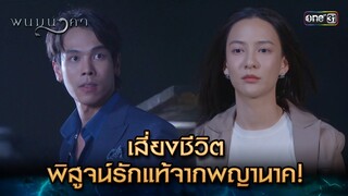 เสี่ยงชีวิต พิสูจน์รักแท้จากพญานาค! | Highlight พนมนาคา (รีรัน) Ep.16 | one31 | 29 ก.ค. 67