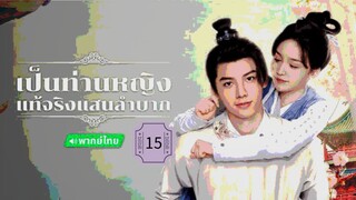 15》เป็นท่านหญิงแท้จริงแสนลำบาก