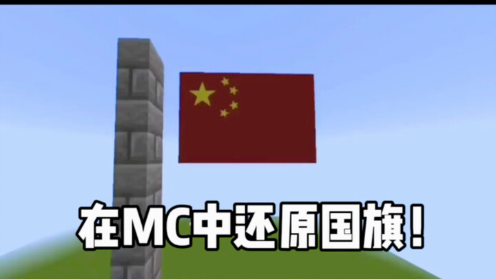 Minecraft: After 8 Hours, I Successfully Replicated a National Flag in the Game!