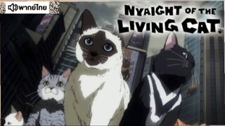 【HD】06.ดูอนิเมะ Nyaightof theLivingCat (๒๐๒๕) ดูหนังญี่ปุ่น ( เต็มเรื่องพากย์ไทย ) HD【 bilibil HD 】
