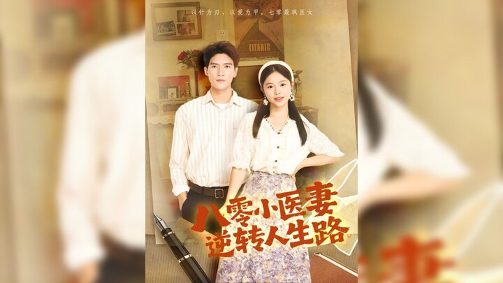 《八零小医妻逆转人生路》The 80s Doctor's Wife's Reversal of Life | Wu Lin 吴林 & Peng Dan 彭丹