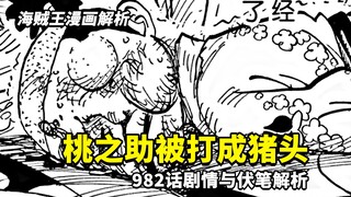 海贼王漫画982话简析：桃之助被勘十郎痛扁！飞六胞其中一人已败北？