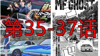 【漫画配音解说】头文字D续作《MF GHOST》第35-37话 GT86下坡专家的传承终于进入下坡段