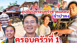 ช่วยชาวบ้าน​ ! นาคาบุรีขออุปถัมป์ ครอบครัวขาดแคลน​ มบ.จำปาดง​ ครอบครัวที่​1 พี่เหน่งเมเดย์ทำแบบนี้