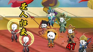 第47集：圣人归来