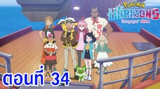 Pokemon Horizons โปเกม่อน ฮอไรซันส์ ตอนที่ 34 การเดินทางของแต่ละคน