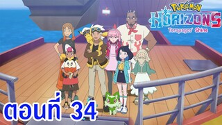 Pokemon Horizons โปเกม่อน ฮอไรซันส์ ตอนที่ 34 การเดินทางของแต่ละคน