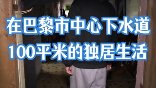 北京二环地下室巴黎分室！法国老哥化身忍者神龟住下水道