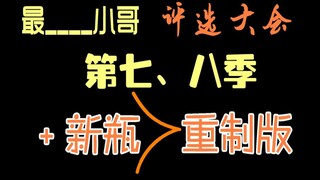 【张起灵】“最…小哥”评选（七八季加新小哥重制版）
