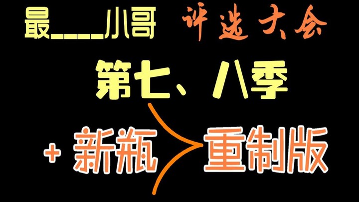 【张起灵】“最…小哥”评选（七八季加新小哥重制版）