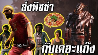Dead by Daylight - วิ่งส่งพิซซ่ายั่วๆ กับ เลิ่กลั่กแฟมมิลี่ ft. บุญเย็น x หมี x ไข่ตุ๋น